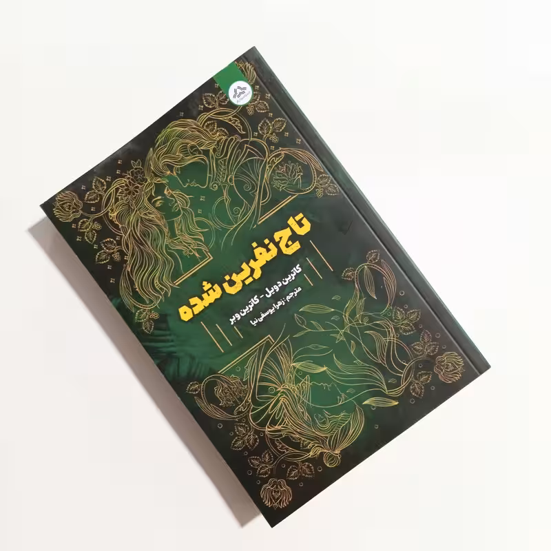 كتاب تاج نفرین شده (جلد دوم تاج دوقلوها) مجازي