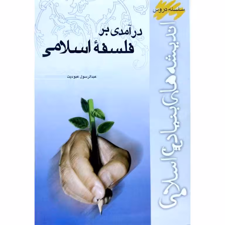 درآمدی بر فلسفه اسلامی