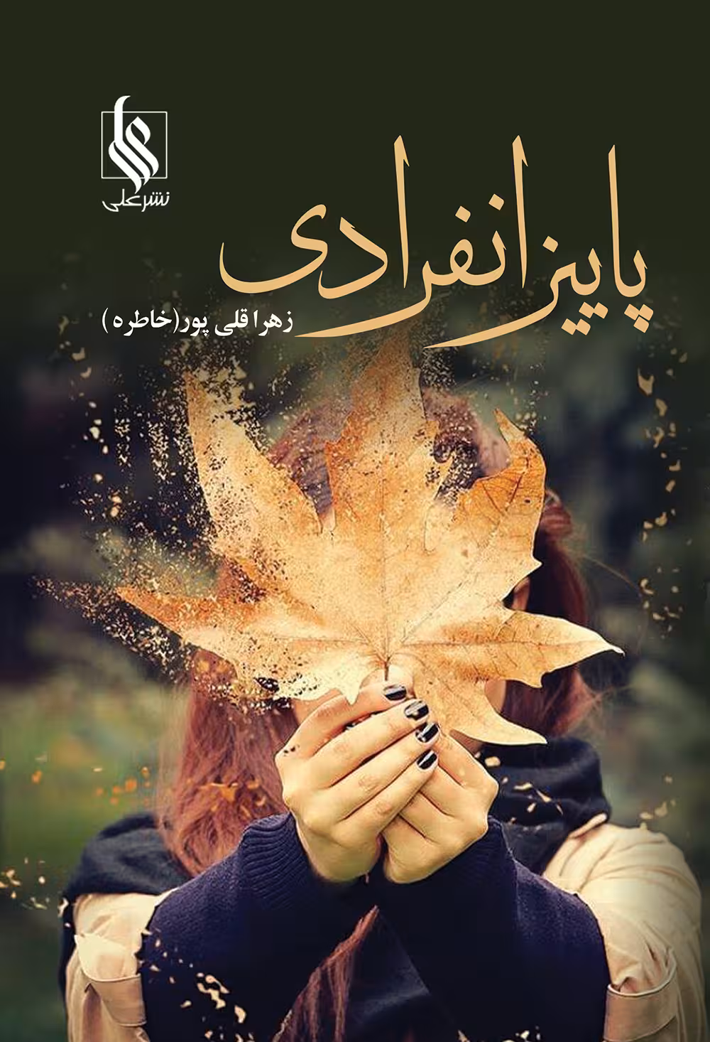 کتاب پاییز انفرادی نشر علي