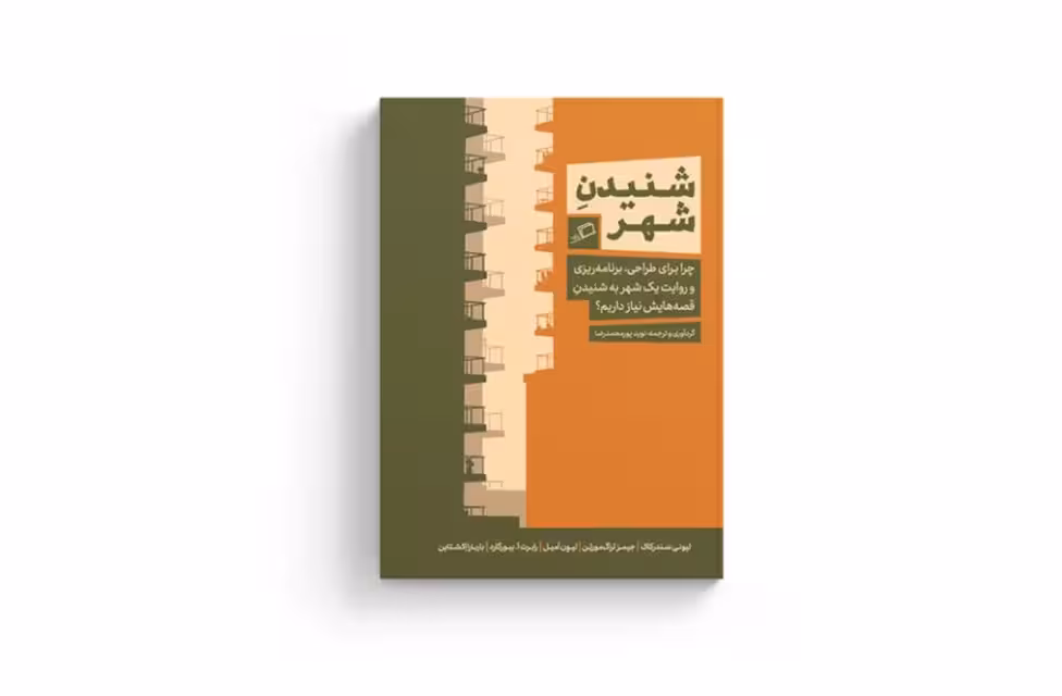 شنیدن شهر – لیونی سندرکاک – نوید پورمحمدرضا – اطراف