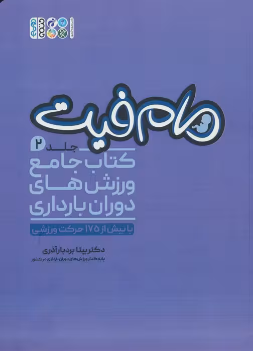 مام فیت 2 (کتاب جامع ورزش های دوران بارداری) - ناشربوک | خرید آنلاین کتاب