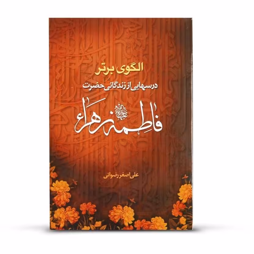 الگوی برتر: درسهایی از زندگانی حضرت فاطمه زهرا (سلام الله علیها)