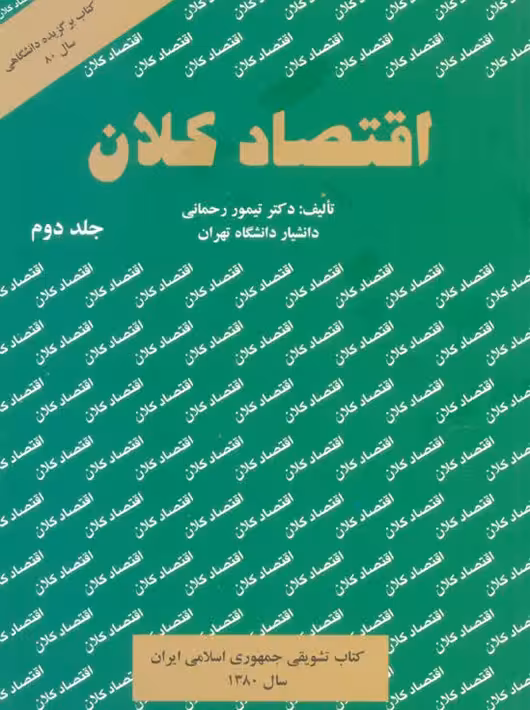 اقتصاد کلان جلد دوم تیمور رحمانی نور علم