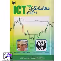 معامله گری به روش2016 ICT مولوی و لشگری انتشارات آراد