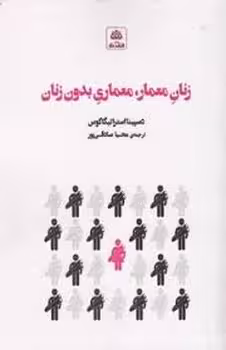 زنان معمار.معماری بدون زنان | مرکز فرهنگی آبی