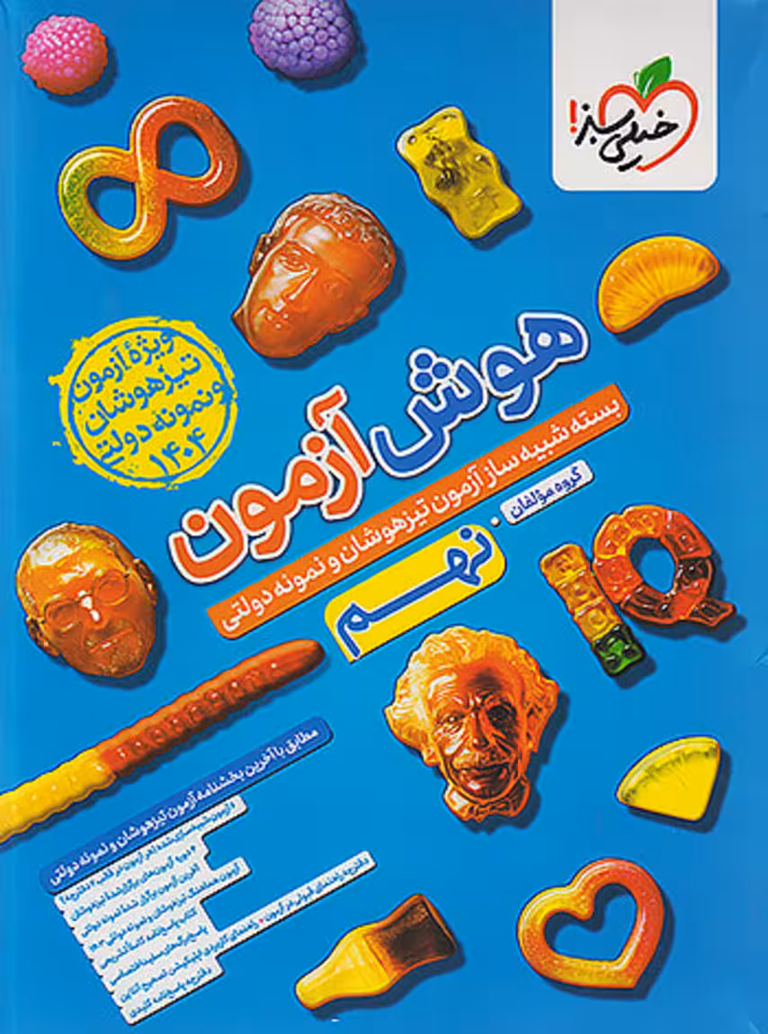 هوش آزمون نهم خیلی سبز