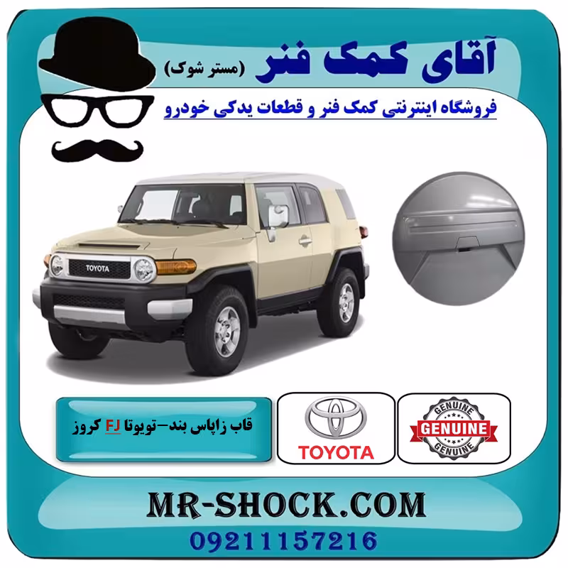 قاب زاپاس بند تویوتا FJ کروز برند اصلی تویوتا جنیون با تضمین اصالت
