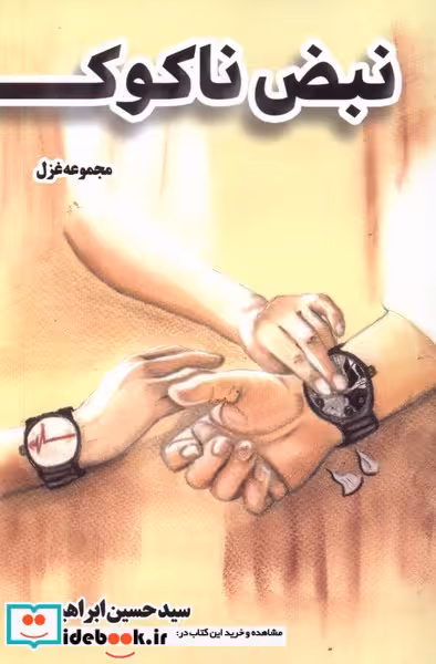 کتاب نبض ناکوک فصل پنجم