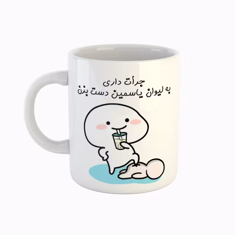 خرید ماگ-لیوان  یاسمین  جرأت داری دست بزن