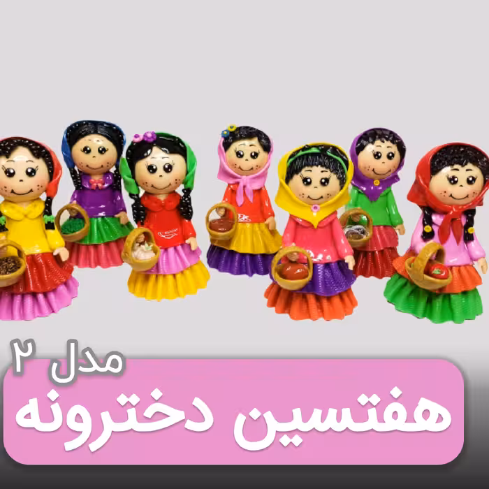 هفت سین دختران روستایی