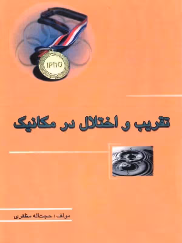 تقریب و اختلال در مکانیک  خوشخوان