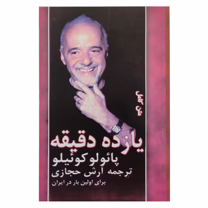 کتاب یازده دقیقه اثر پائولو کوئیلو مترجم آرش حجازی