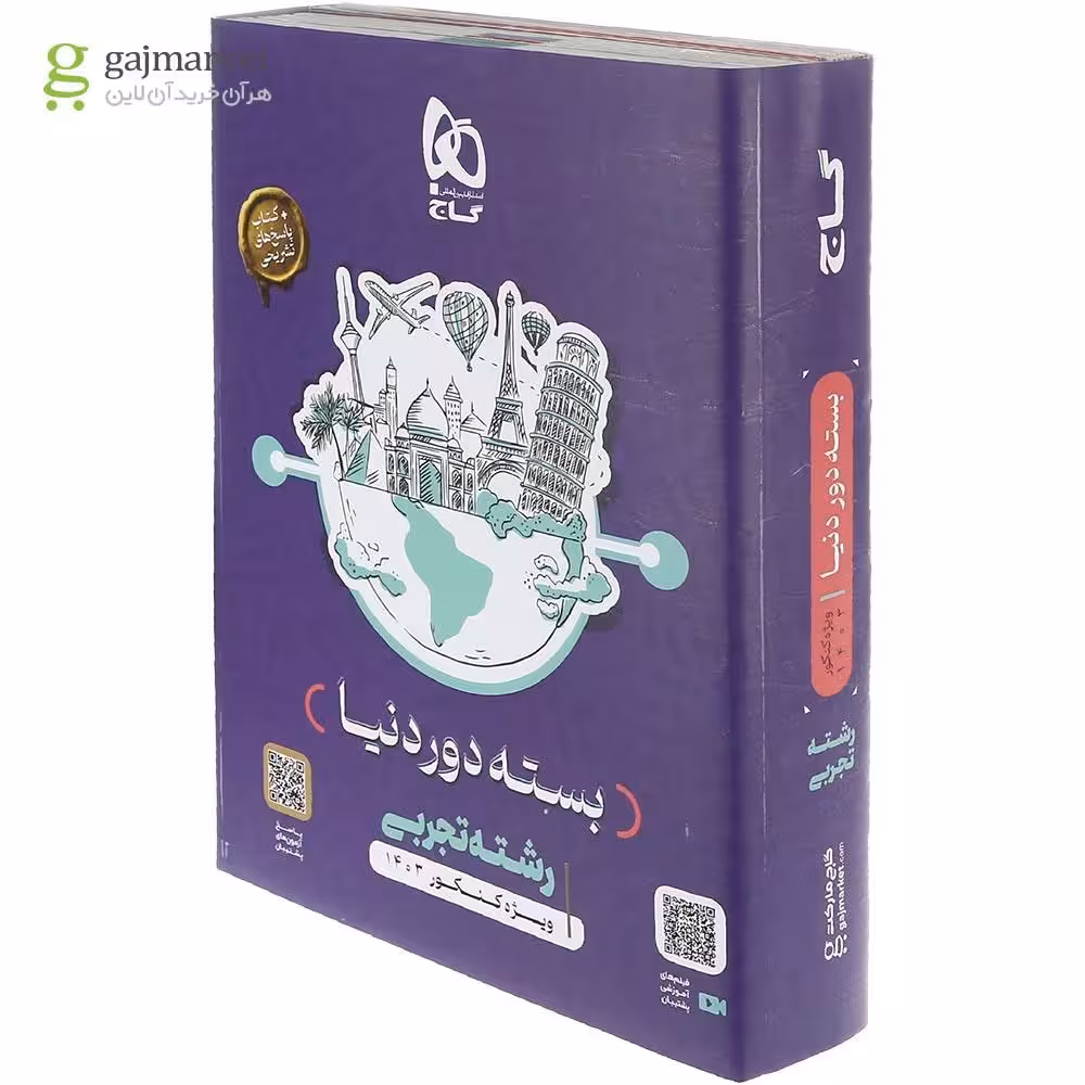 بسته جامع دور دنیا رشته علوم تجربی همراه با پاسخ تشریحی انتشارات  گاج  کنکور 1404