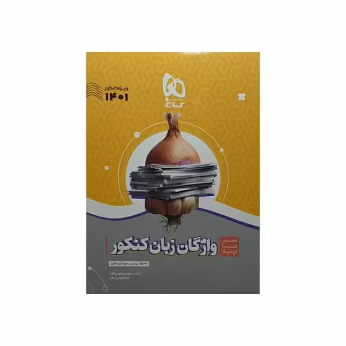 گاج واژگان زبان انگلیسی کنکور سیرتاپیاز