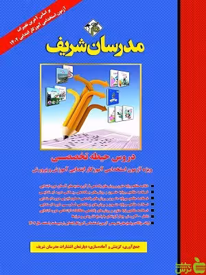 دروس حیطهتخصصی استخدامی آموزش پرورش مدرسان شریف - سیب ترش - SibTorsh تخفیف ویژه