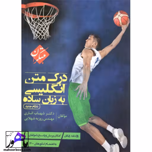 درک متن انگلیسی به زبان ساده مبتکران