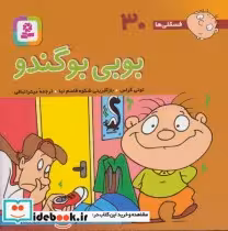کتاب بوبی بوگندو