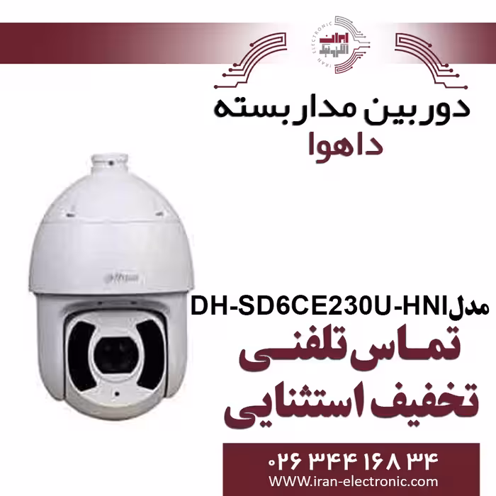 دوربین اسپید دام تحت شبکه داهوا مدل Dahua DH-SD6CE230U-HNI