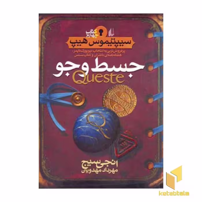 کتاب سپتیموس هیپ (4) جستجو، اثر انجی سیج، نشر افق