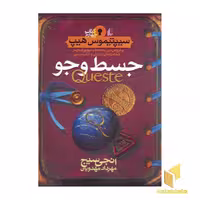 کتاب سپتیموس هیپ (4) جستجو، اثر انجی سیج، نشر افق