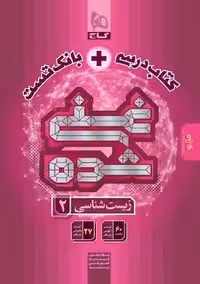 میکرو زیست شناسی یازدهم تجربی غنی شده گاج