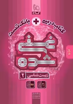 میکرو زیست شناسی یازدهم تجربی غنی شده گاج