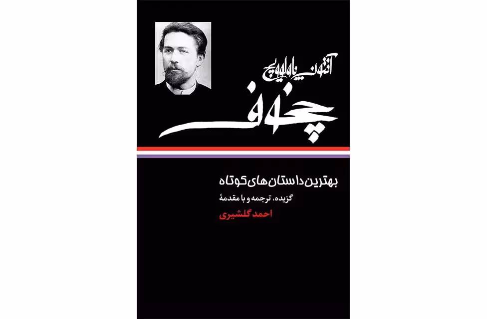 بهترین داستان های کوتاه آنتوان چخوف – احمد گلشیری – نگاه