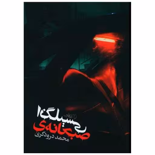 کتاب صبحانه انگلیسی اثر محمد درودگری