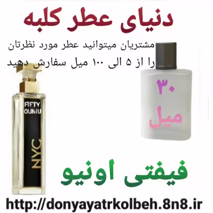عطر فیفتی اونیو 30 میل