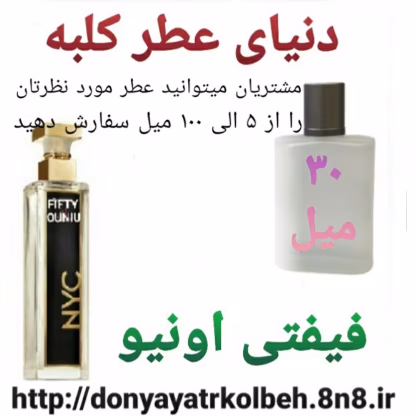 عطر فیفتی اونیو 30 میل