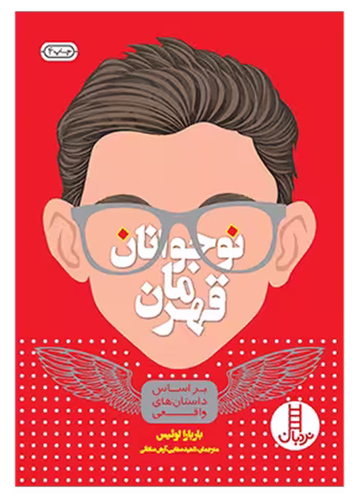 نوجوانان قهرمان