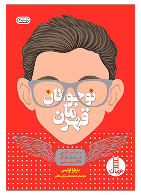 نوجوانان قهرمان