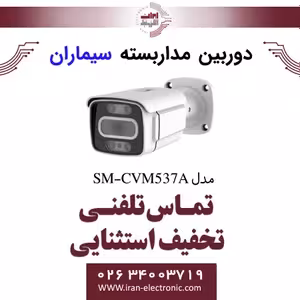 دوربین مداربسته ای اچ دی بولت سیماران مدل Simaran SM-CVM537A