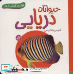 قیمت و خرید کتاب حیوانات دریایی از اولین کتاب من | ایده بوک