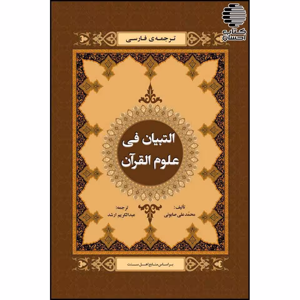 ترجمه فارسی التبیان فی علوم القرآن