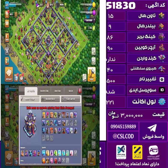اکانت کلش لول 221 تاون 15 لول 86 کویین 90 واردن  رویال چمپیون 40 شاهزاده مینیون 55 تغییرنام 1500 کد 51830