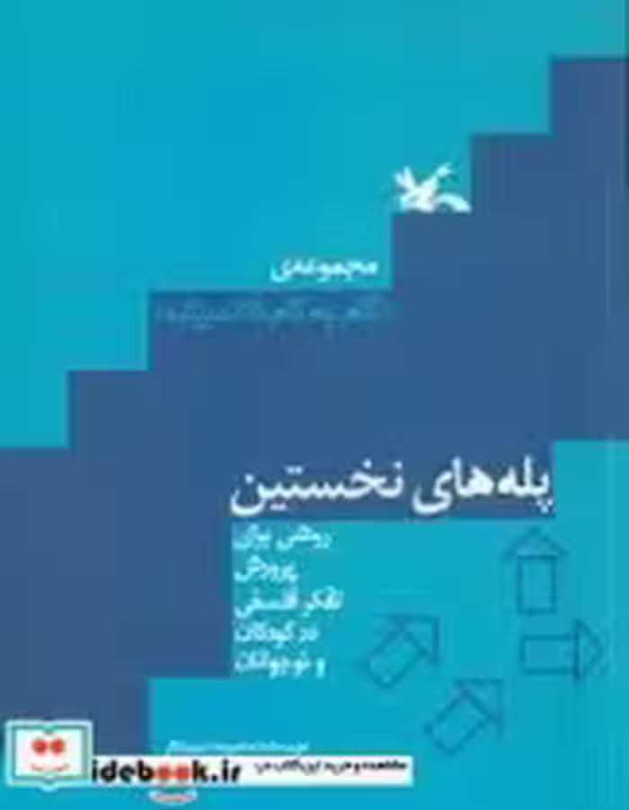 قیمت و خرید کتاب پله های نخستین اثر اسپیدکار و محبوبه | ایده بوک
