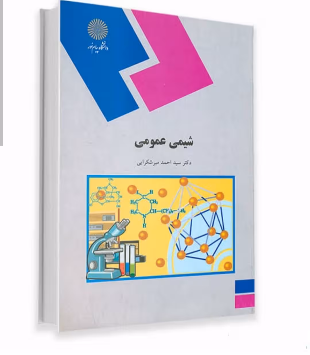 خلاصه کتاب شیمی عمومی 1 تالیف دکتر سید احمد میرشکاری پیام نور