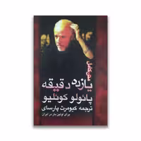 کتاب یازده دقیقه نشر کاروان
