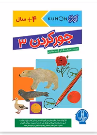 جور کردن 3 (کومن)