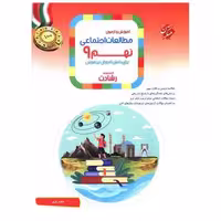 کتاب آموزش و آزمون مطالعات اجتماعی نهم رشادت اثر حامد یاری ، هادی عزیز زاده