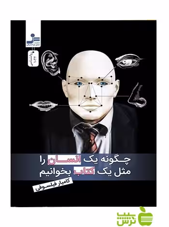 چگونه یک انسان را مثل یک کتاب بخوانیم کامیار فیلسوفی نسل نواندیش - تخفیف ویژه