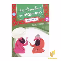کتاب قصه های تصویری از زندگی خواجه نصیر طوسی (10)به خاطر مردم اثر مژگان شیخی نشر قدیانی