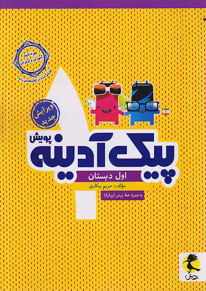 پیک آدینه اول دبستان پویش