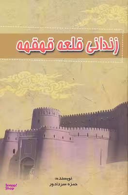 کتاب زندانی قلعه قهقهه اثر حمزه سردادور انتشارات نگاه