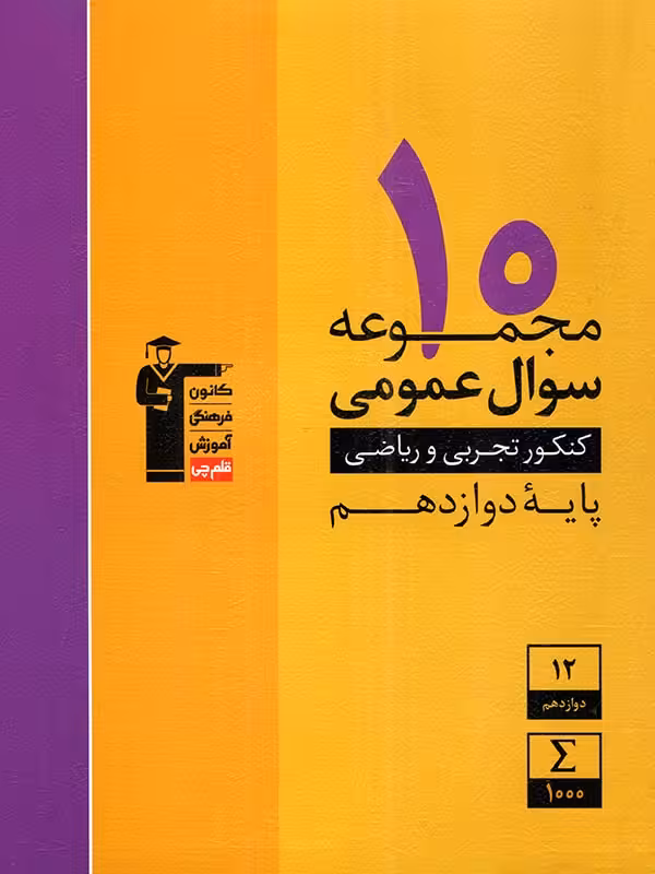 قلم چی 10 مجموعه سوال عمومی کنکور دوازدهم (رشته ریاضی و تجربی)