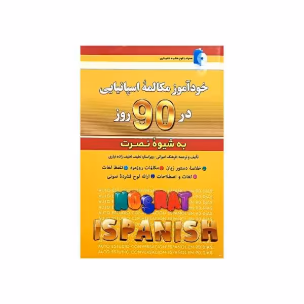 خودآموز مکالمات اسپانیایی در 90 روز به شیوه نصرت