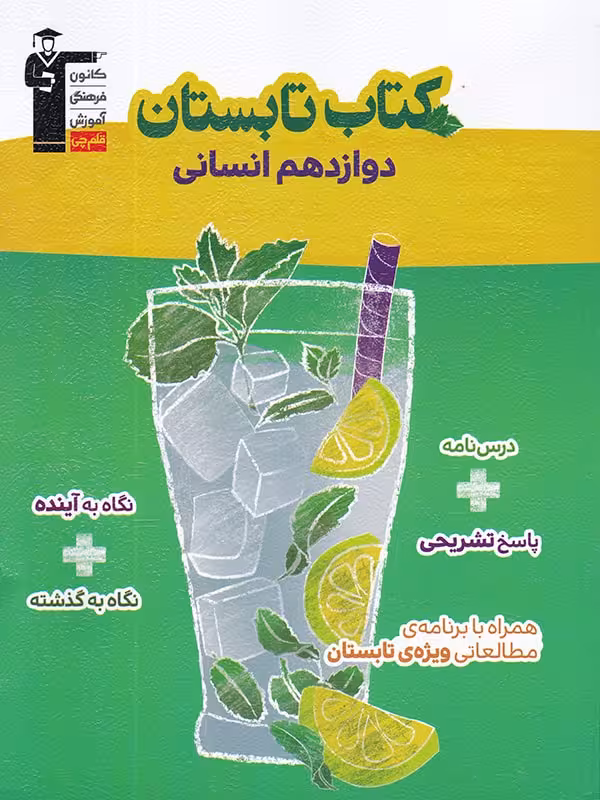 کتاب تابستان دوازدهم (رشته انسانی)  قلم چی