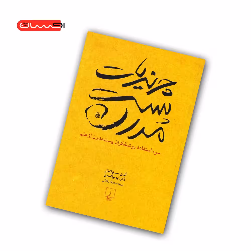 کتاب چرندیات پست مدرن
