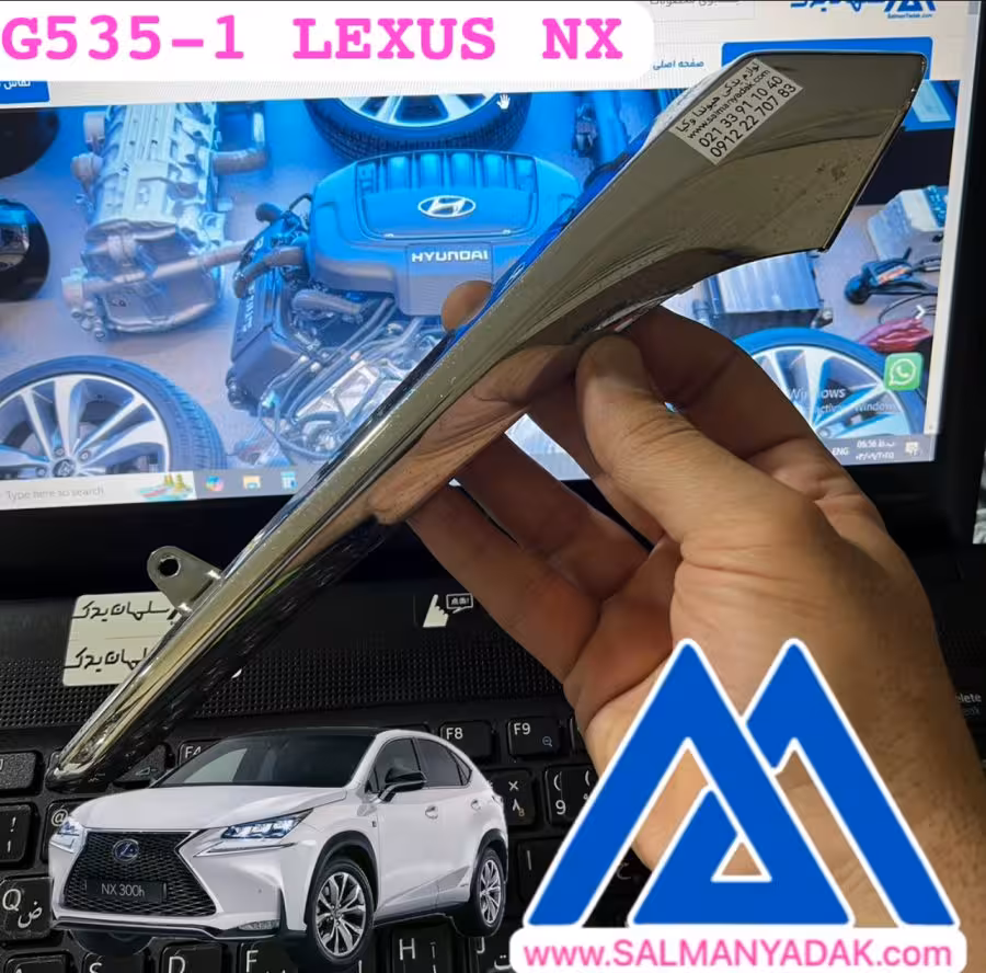زه استیل اینه لکسوس NX اصلی راست G535-1